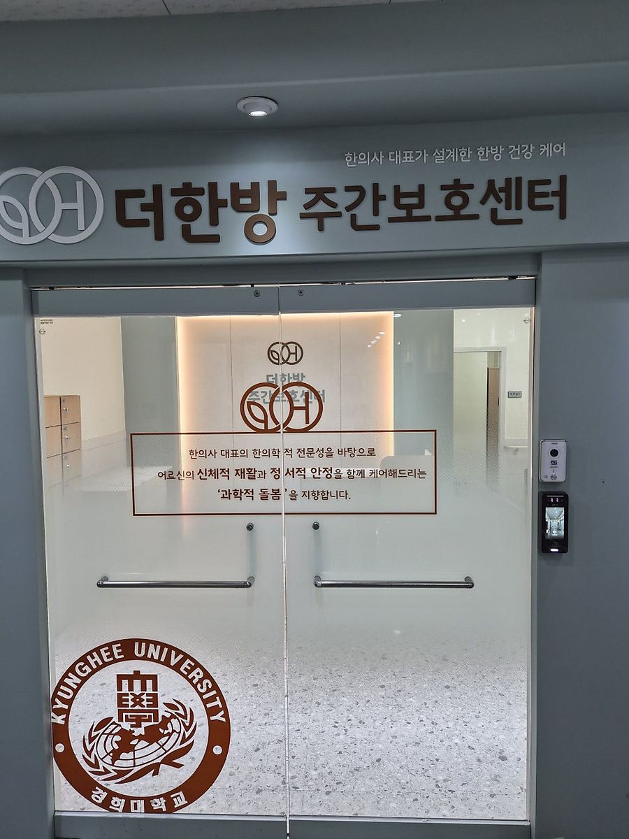 더한방 주간보호센터 출입문